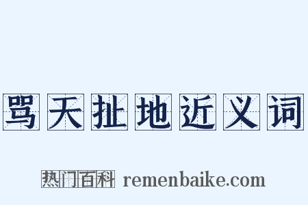 骂天扯地近义词是什么意思的图片